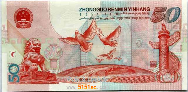 99年开国大典50元纪念钞（建国纪念钞）