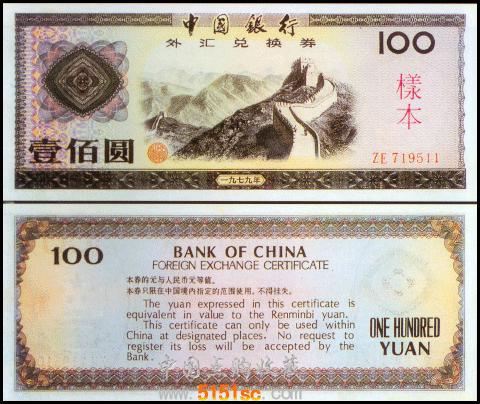 外汇券100元（1979年版）