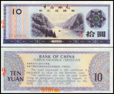 外汇券10元